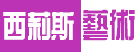 西莉斯数字艺术设计