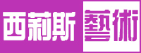 西莉斯数字艺术设计
